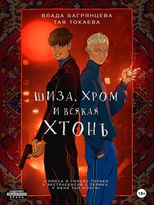 cover image of Шиза, Хром и всякая хтонь